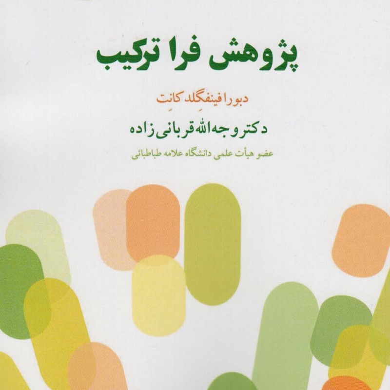پژوهش فرا ترکیب
