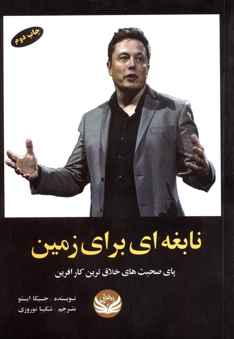 نابغه ای از زمین