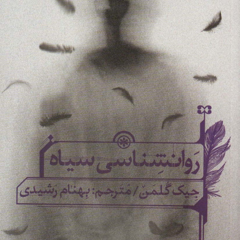 روانشناسی سیاه