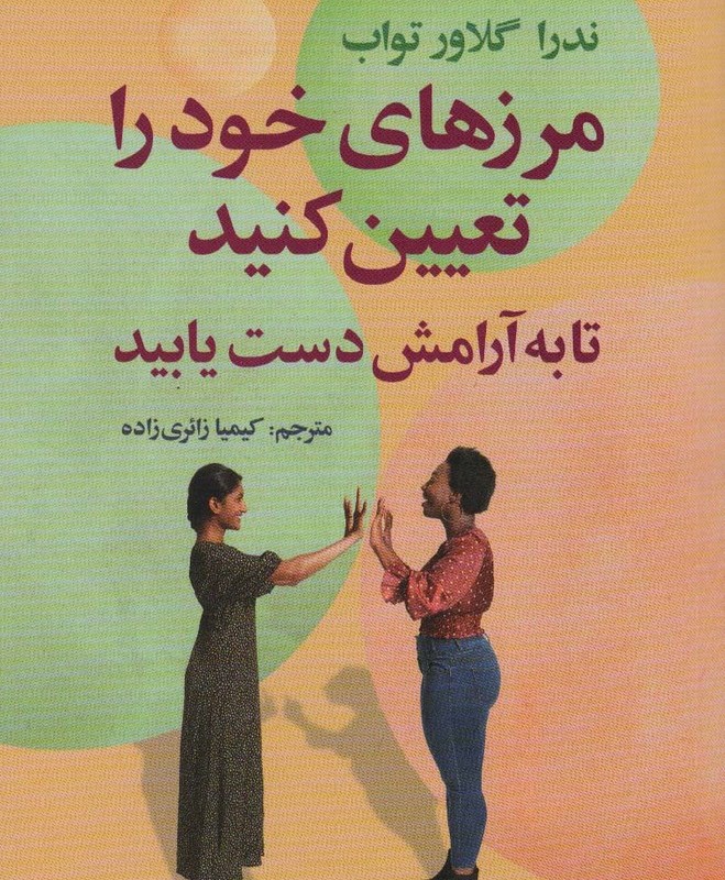 کتاب مرزهای خود را تعیین کنید تا به آرامش دست یابید
