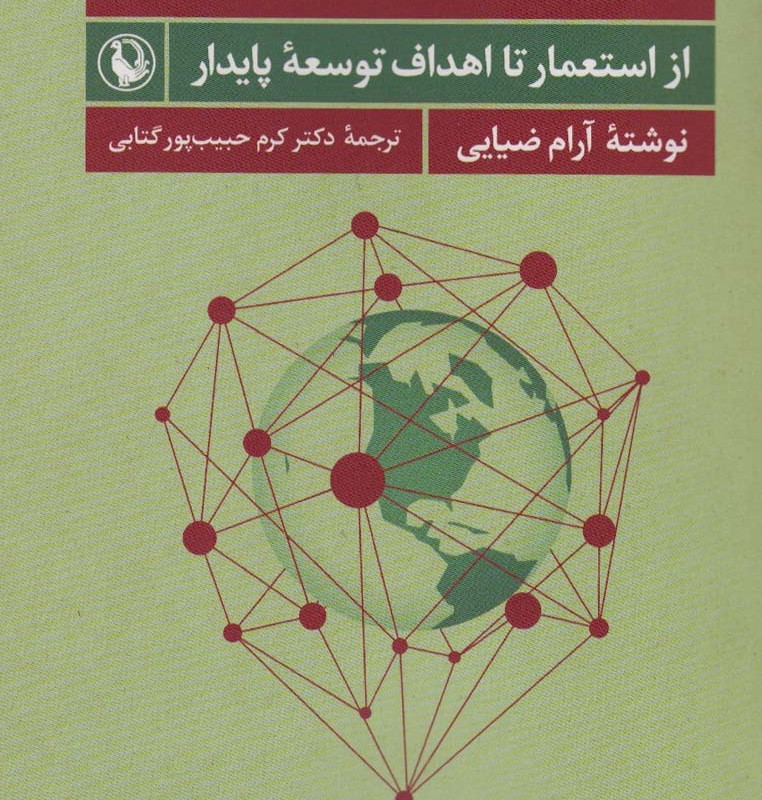 کتاب گفتمان توسعه و تاریخ جهانی