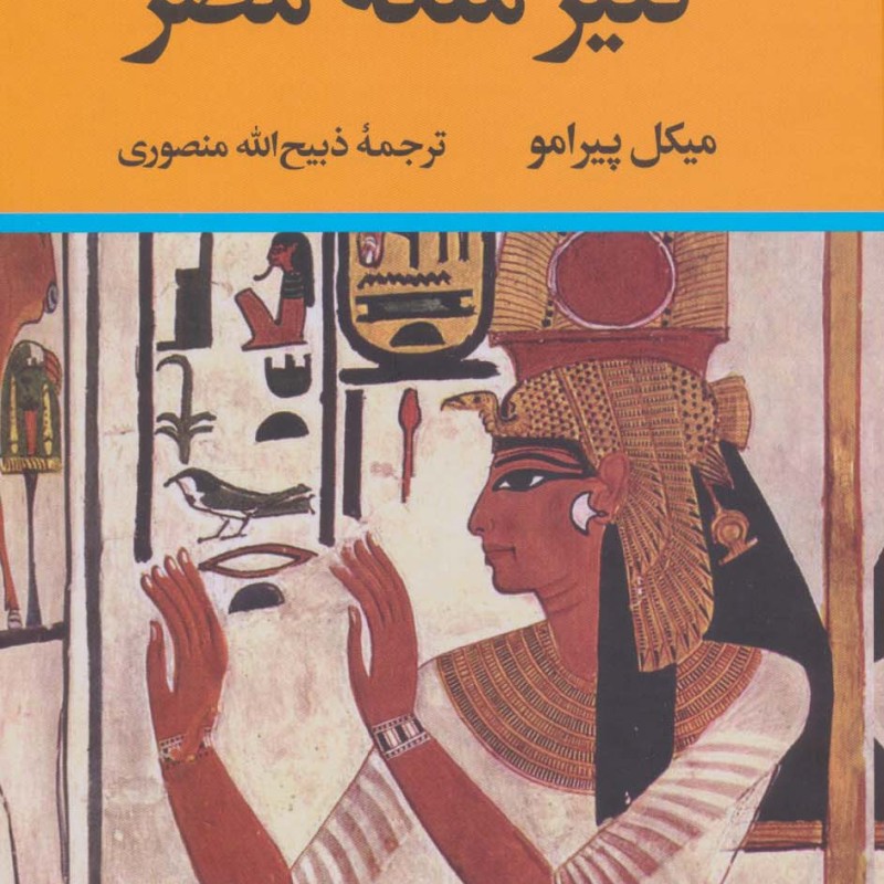 کنیز ملکه مصر نشر نگاه