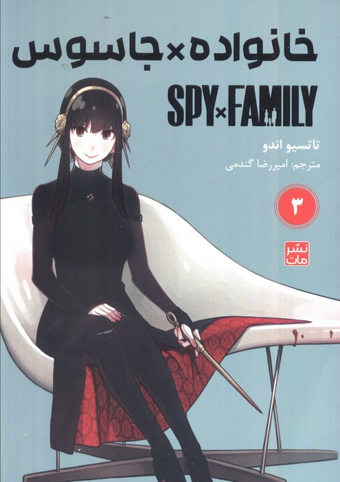 مانگا فارسی خانواده جاسوس 3