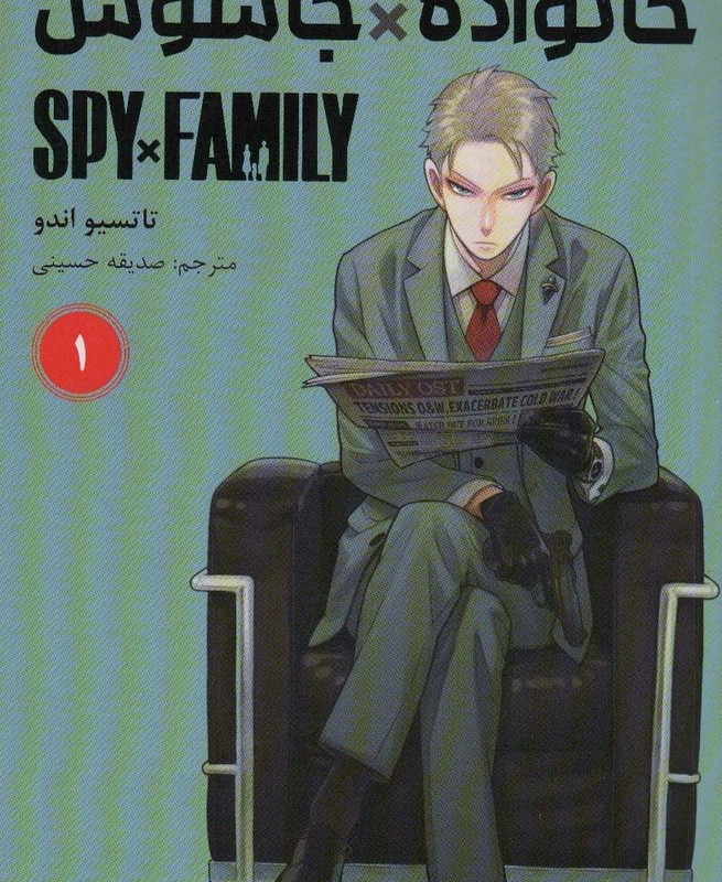 مانگا فارسی خانواده جاسوس 1