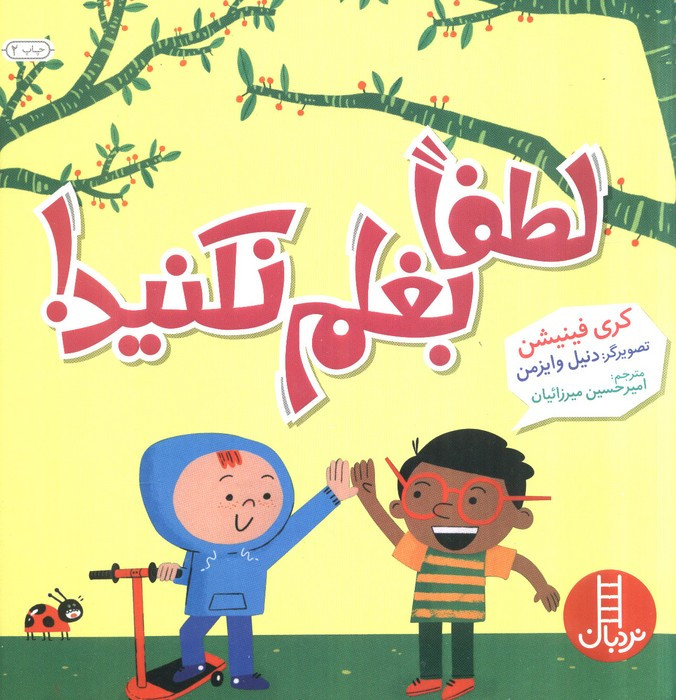 لطفا بغلم نکنید
