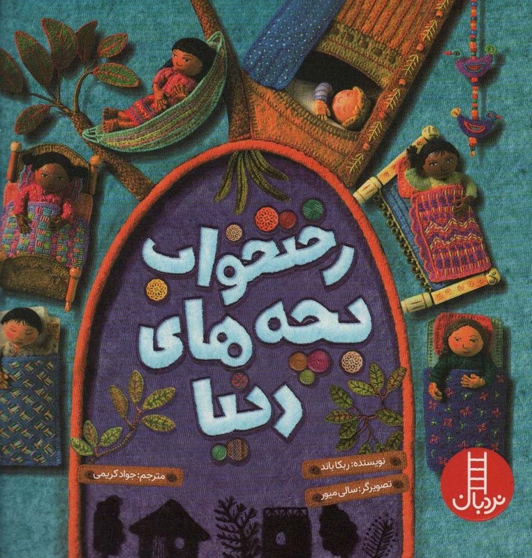 رختخواب بچه های دنیا