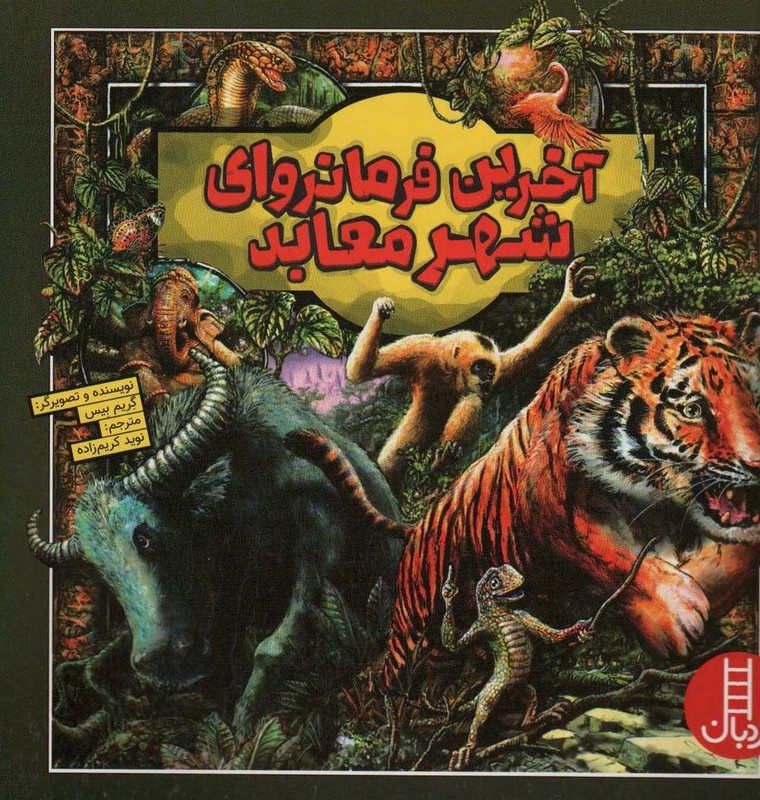 آخرین فرمانروای شهر معابد