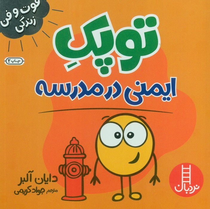 توپک ایمنی در مدرسه