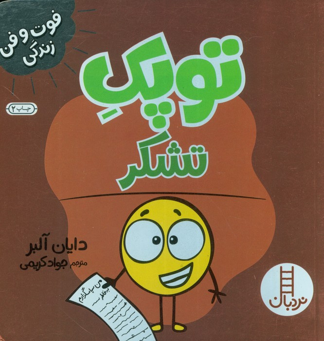 توپک تشکر از فوت و فن زندگی