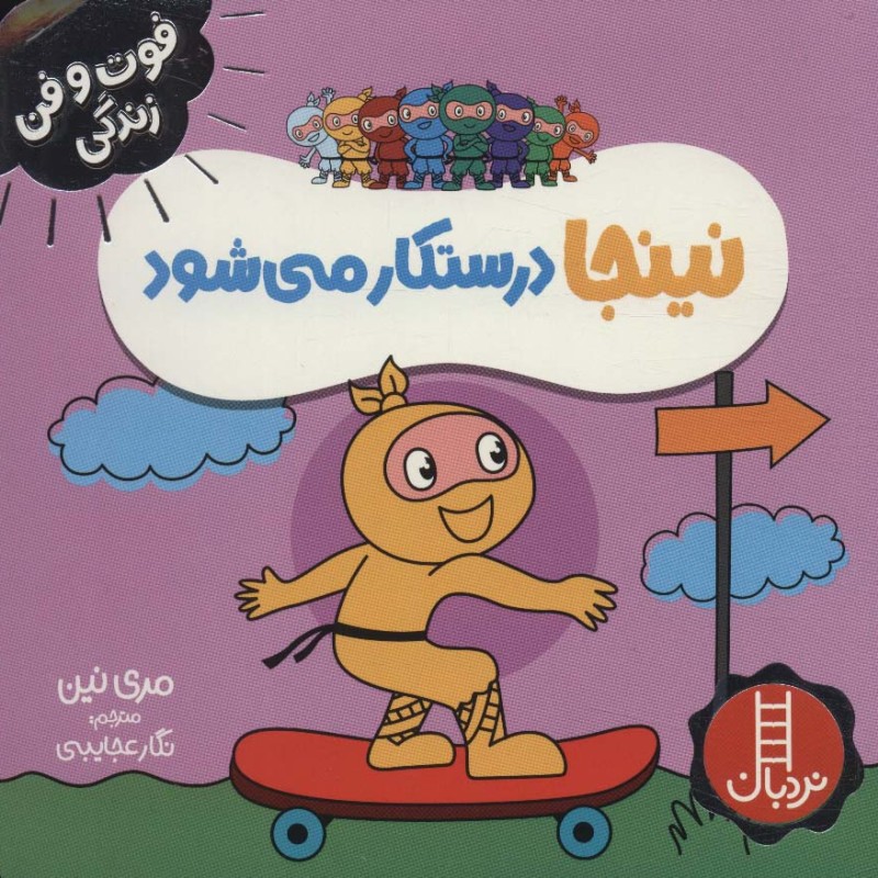 نینجا درستکار می شود