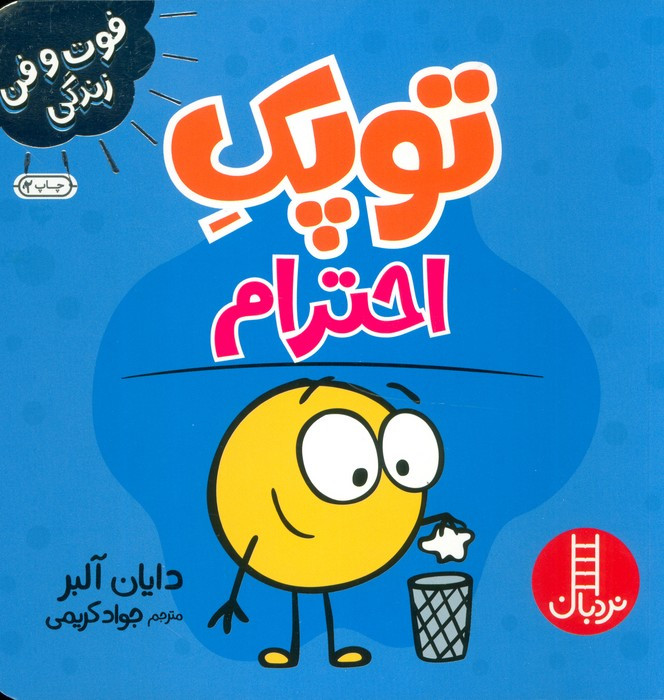 توپک احترام از فوت و فن زندگی