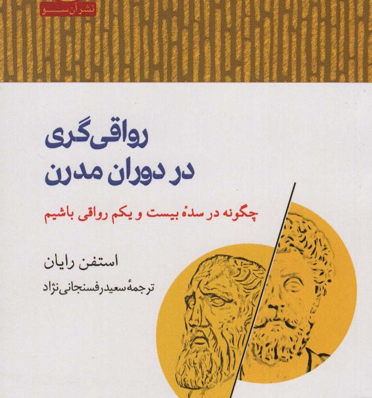 رواقی گری در دوران مدرن - استفن رایان