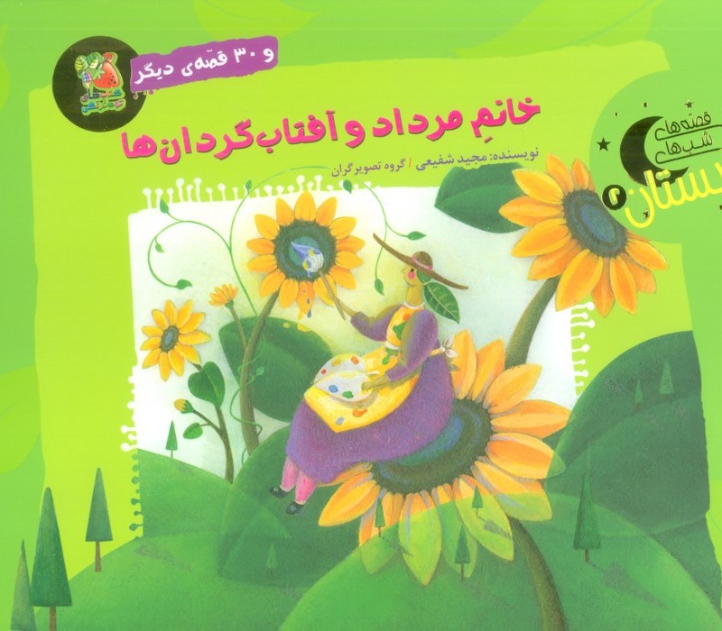 خانم مرداد و آفتاب گردان ها و 30 قصه ی دیگر