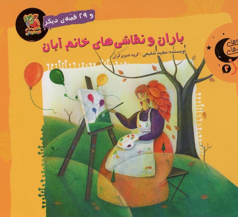 باران و نقاشی های خانم آبان و 29 قصه ی دیگر