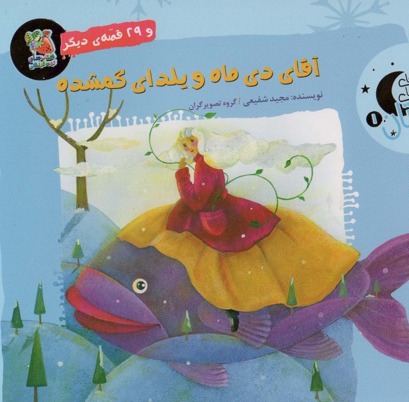 آقای دی ماه و یلدای گمشده و 29 قصه ی دیگر