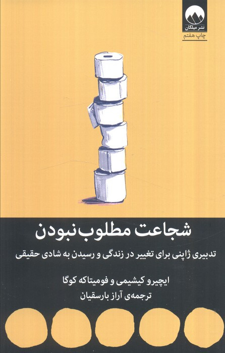 شجاعت مطلوب نبودن