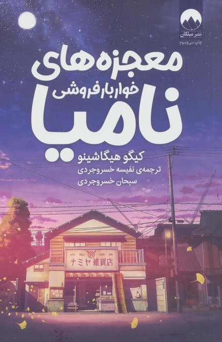 معجزه های خواربار فروشی نامیا