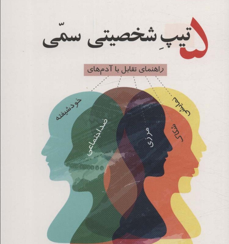 5 تیپ شخصیتی سمی