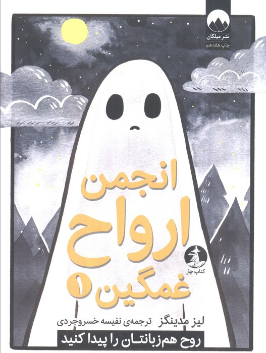 انجمن ارواح غمگین 1