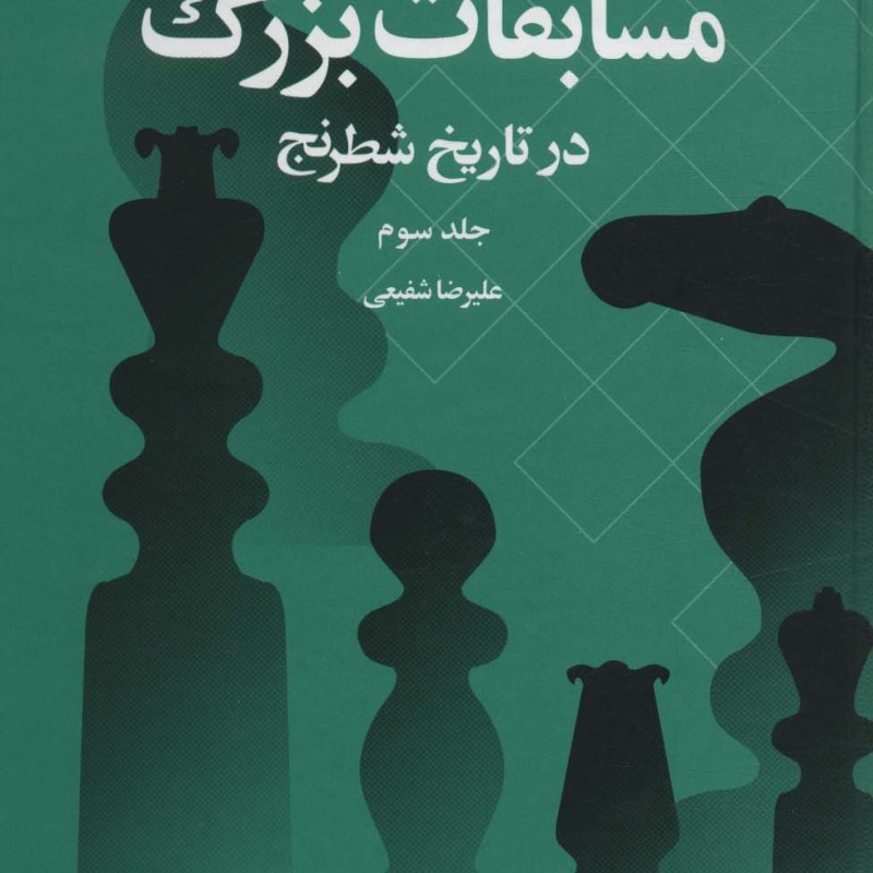 کتاب مسابقات بزرگ در تاریخ شطرنج