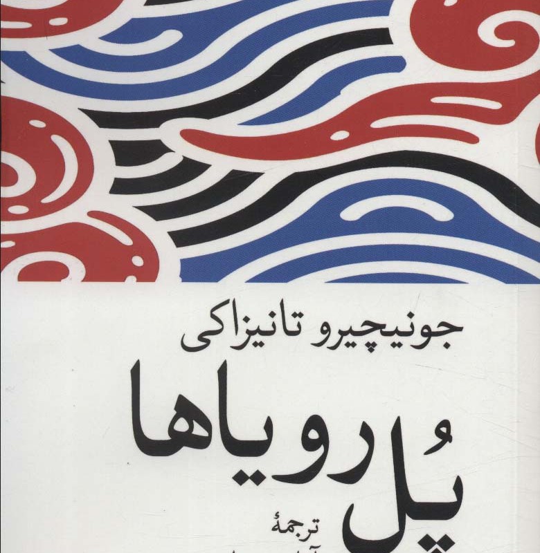 پل رویاها