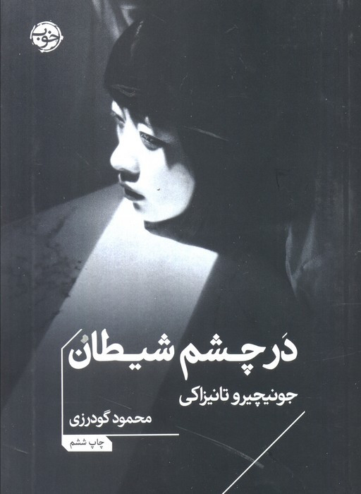 در چشم شیطان