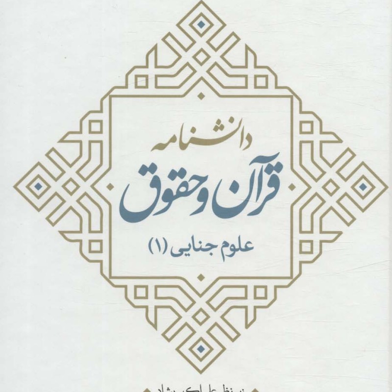 دانشنامه قرآن و حقوق