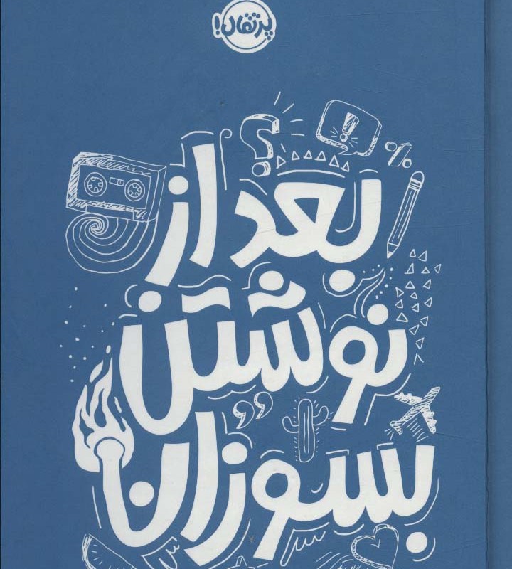 بعد از نوشتن بسوزان آبی