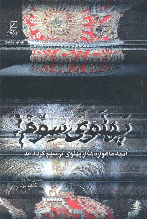 پهلوی سوم
