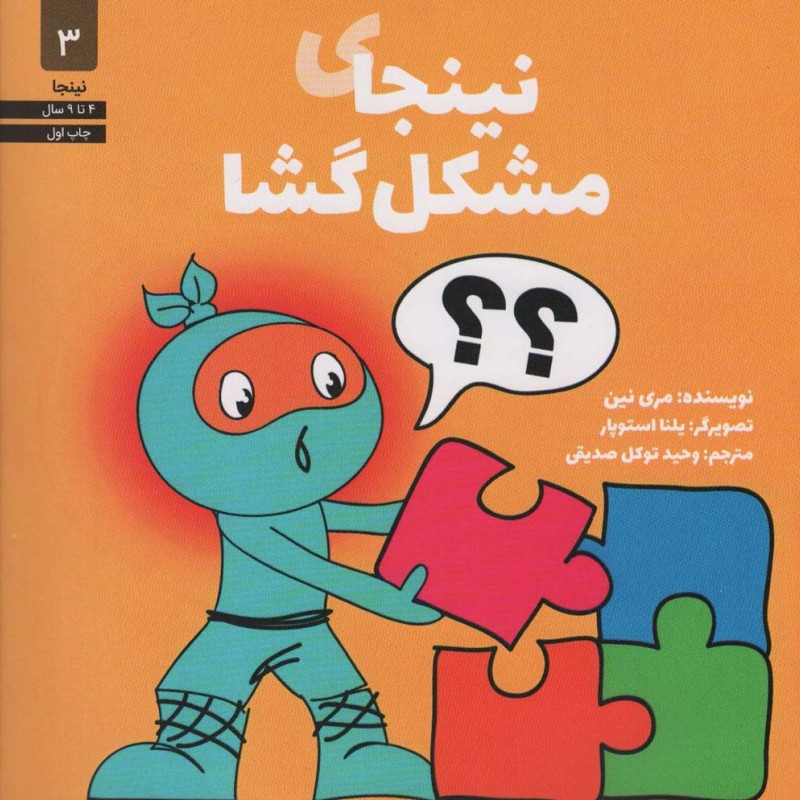 نینجای مشکل گشا