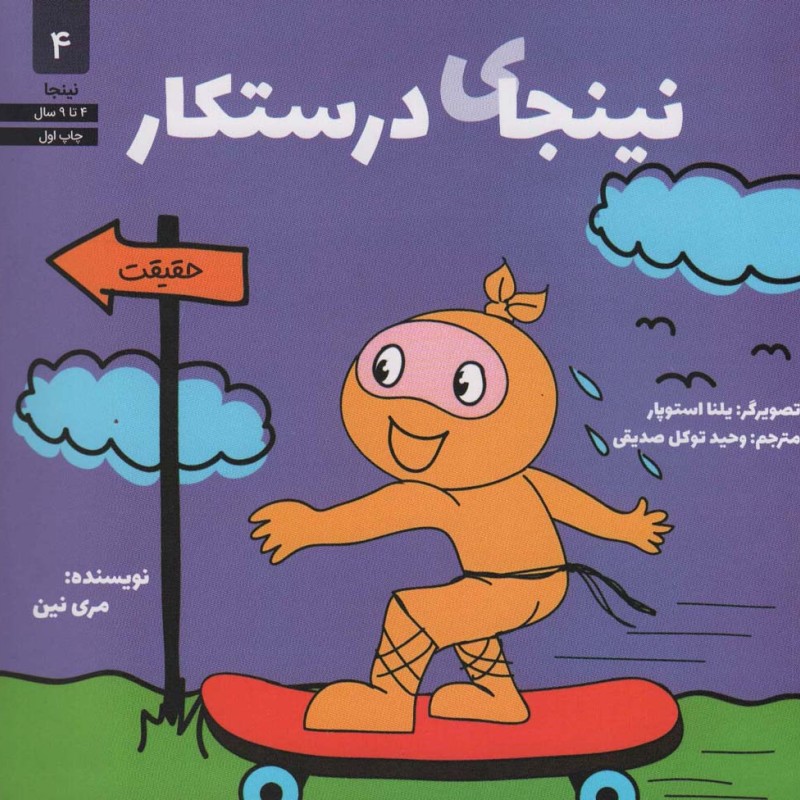 نینجای درستکار
