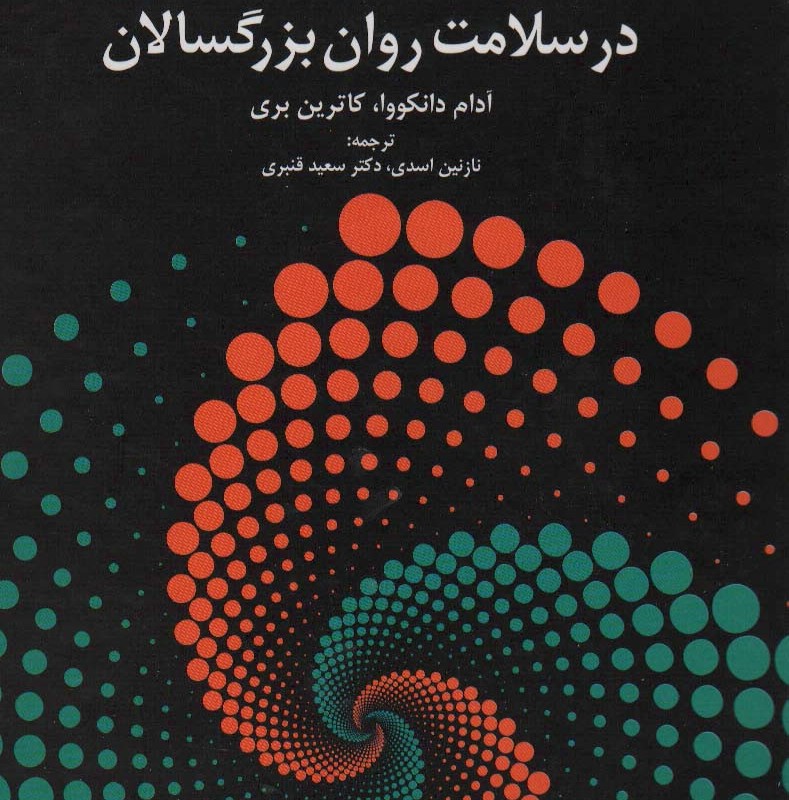 نظریه دلبستگی در سلامت روان بزرگسالان