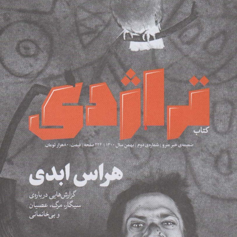 کتاب رادیو تراژدی 2