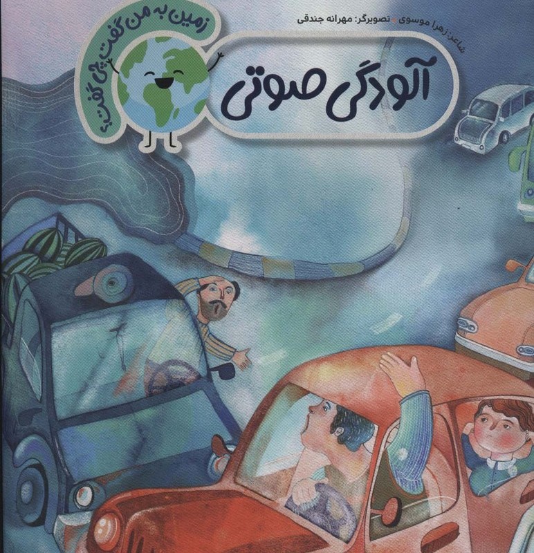 آلودگی صوتی نشر به نشر