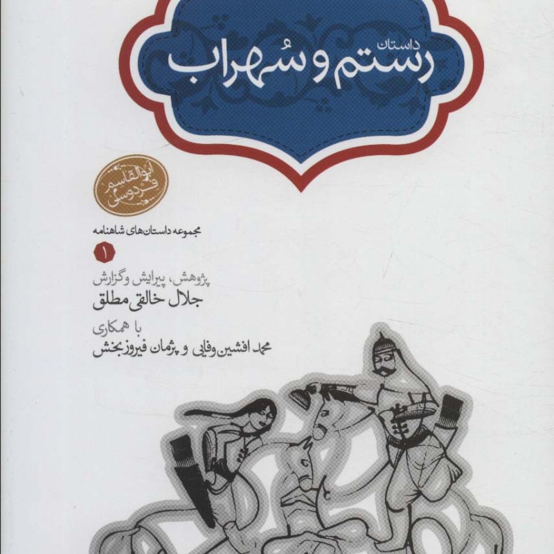 رستم و سهراب نشر سخن