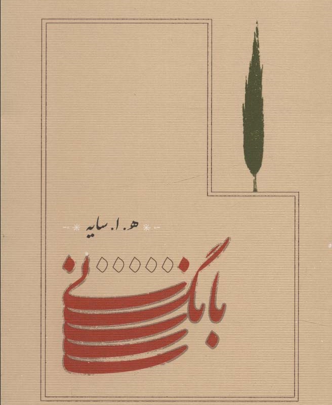 بانگ نی نشر کانامه