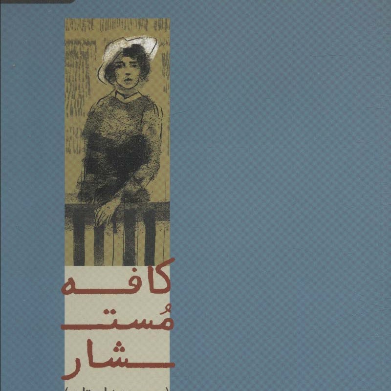 کافه مستشار
