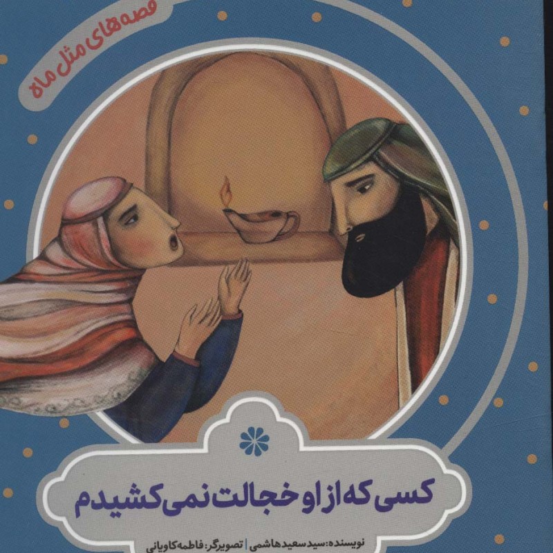 کسی که از او خجالت نمی کشیدم