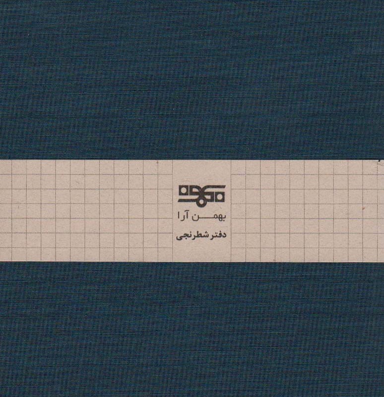 کتاب دفتر یادداشت شطرنجی نشر گارسه