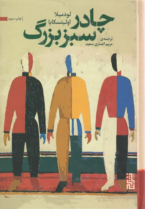 چادر سبز بزرگ - لودمیلا اولیتسکایا