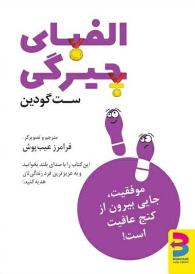 الفبای چیرگی - ست گودین