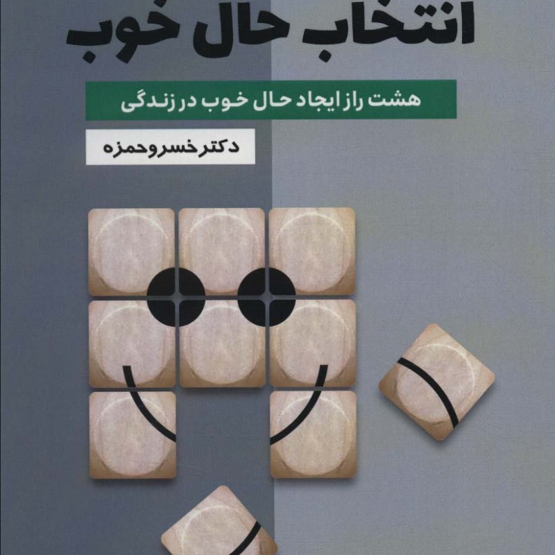 انتخاب حال خوب