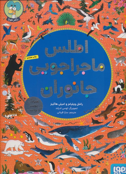 اطلس ماجراجویی جانوران