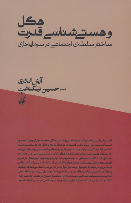 هگل و هستی شناسی قدرت - آرش اباذری