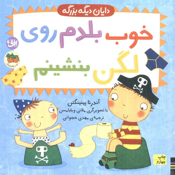 خوب بلدم روی لگن بنشینم