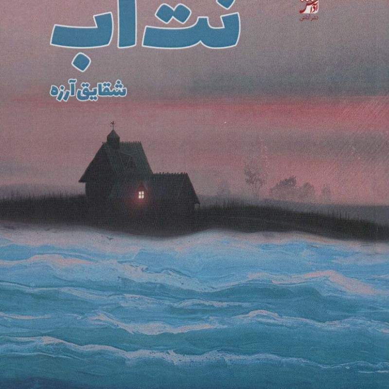 کتاب نت آب