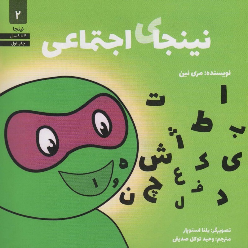 نینجای اجتماعی