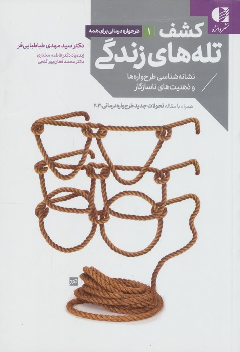 کتاب کشف تله های زندگی