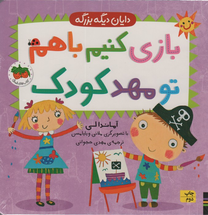 باری کنیم باهم تو مهد کودک