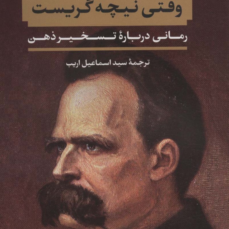 وقتی نیچه گریست نشر نگاه قطع رقعی